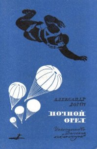 Ночной Орел (сб. ил. Л.Фалина) - Ломм Александр Иозефович (читать книги без сокращений .txt) 📗