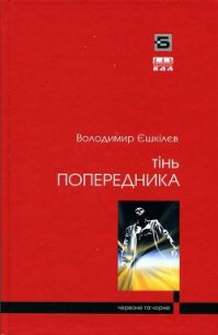 Тінь попередника - Ешкилев Владимир (лучшие бесплатные книги txt) 📗