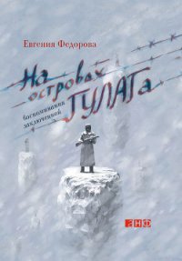 На островах ГУЛАГа. Воспоминания заключенной - Федорова Евгения (книги онлайн без регистрации полностью .txt) 📗