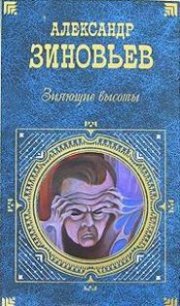 Зияющие высоты - Зиновьев Александр Александрович (читать книги без сокращений txt) 📗