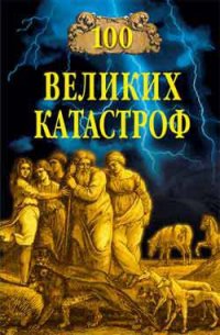 100 великих катастроф (с илл.) - Кубеев Михаил Николаевич (читать книги бесплатно полностью без регистрации сокращений txt) 📗