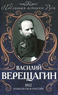 1812. Наполеон в России - Верещагин Василий Васильевич (читаемые книги читать онлайн бесплатно txt) 📗