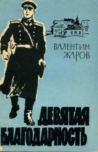 Девятая благодарность - Жаров Валентин Иванович (книги бесплатно читать без TXT) 📗