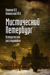 Мистический Петербург - Нежинский Юрий (книга читать онлайн бесплатно без регистрации txt) 📗