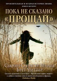 Пока не сказано прощай . Год жизни с радостью - Уиттер Брет (читаем книги .TXT) 📗