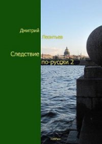 Следствие по-русски 2 - Леонтьев Дмитрий Борисович (книги онлайн .TXT) 📗