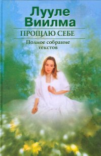 Прощаю себе. В 2 тт. Том 1 - Лууле Виилма (лучшие книги онлайн .TXT) 📗