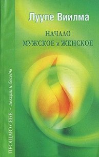 Начало мужское и женское - Лууле Виилма (серии книг читать бесплатно .TXT) 📗