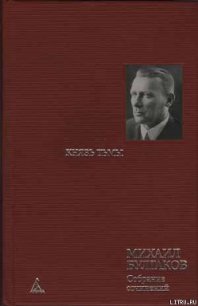 Черновые наброски к главам романа, написанные в 1929-1931 гг. - Булгаков Михаил Афанасьевич (читать бесплатно книги без сокращений .TXT) 📗