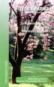 Книга духовного роста, или Высвобождение души - Лууле Виилма (бесплатные онлайн книги читаем полные версии .txt) 📗