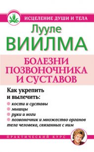 Болезни позвоночника и суставов - Лууле Виилма (книги бесплатно без регистрации .TXT) 📗