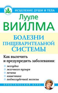 Болезни пищеварительной системы - Лууле Виилма (лучшие книги .TXT) 📗