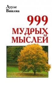 999 мудрых мыслей - Лууле Виилма (читаем книги онлайн бесплатно полностью .txt) 📗