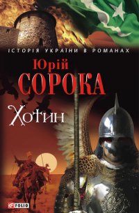 Хотин - Сорока Юрій В. (читать книги онлайн полностью TXT) 📗