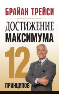 Достижение максимума - Трейси Брайан (читать полную версию книги TXT) 📗