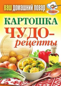 Чудо-рецепты из духового шкафа - Кашин Сергей Павлович (книга бесплатный формат txt) 📗