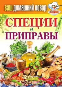 Специи и приправы - Кашин Сергей Павлович (читать книги онлайн полностью без регистрации .txt) 📗