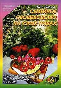 Семейное овощеводство на узких грядах - Угарова Татьяна Юрьевна (бесплатные серии книг .TXT) 📗