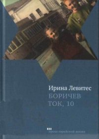 Боричев Ток, 10 - Левитес Ирина (книги без регистрации бесплатно полностью TXT) 📗