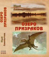 Озеро призраков - Любопытнов Юрий Николаевич (книги регистрация онлайн .TXT) 📗