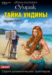 Тайна Ундины - Мерлин Мэрилин (лучшие книги читать онлайн бесплатно без регистрации .TXT) 📗