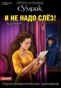 И не надо слез! - Ларсен Тина (читать книги без сокращений .TXT) 📗