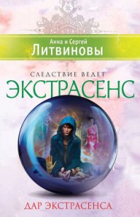 Дар экстрасенса (сборник) - Литвиновы Анна и Сергей (лучшие книги TXT) 📗