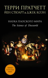 Наука Плоского Мира III: Часы Дарвина (ЛП) - Стюарт Йен (читать книги txt) 📗