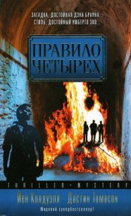 Правило четырех - Колдуэлл Йен (онлайн книга без .txt) 📗