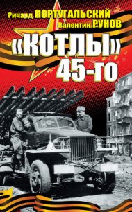 »Котлы» 45-го - Португальский Ричард Михайлович (читать книги онлайн без сокращений .TXT) 📗