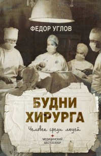 Будни хирурга. Человек среди людей - Углов Федор Григорьевич (читать книги онлайн бесплатно без сокращение бесплатно txt) 📗