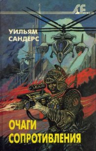 Поезд в ад - Сандерс Уильям (читаем полную версию книг бесплатно .TXT) 📗