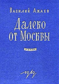 Далеко от Москвы - Ажаев Василий Николаевич (читать книги онлайн бесплатно полностью без .txt) 📗