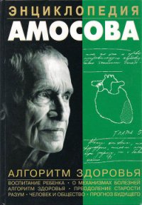 Энциклопедия Амосова. Алгоритм здоровья - Амосов Николай Михайлович (лучшие книги читать онлайн .txt) 📗