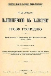 Паломничество в Палестину - Ювачев Иван Павлович (электронные книги бесплатно .TXT) 📗