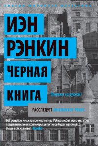 Черная книга - Рэнкин Иэн (читать хорошую книгу полностью txt) 📗