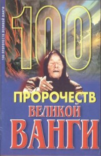 100 пророчеств Великой Ванги - Скоморохов Андрей Геннадьевич (читать бесплатно книги без сокращений TXT) 📗