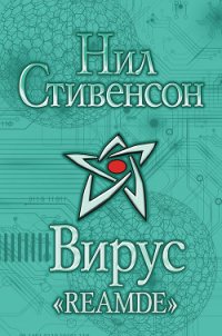 Вирус «Reamde» - Стивенсон Нил Таун (читать книги бесплатно полностью .TXT) 📗