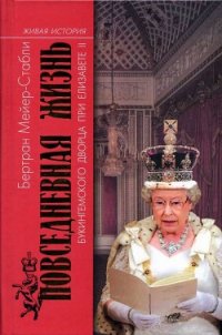 Повседневная жизнь Букингемского дворца при Елизавете II - Мейер-Стабли Бертран (читать онлайн полную книгу .txt) 📗