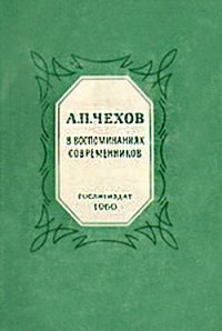 А.П.Чехов в воспоминаниях современников - Сборник Сборник (читать книги без сокращений .txt) 📗