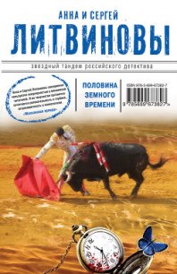 Половина земного пути (сборник) - Литвиновы Анна и Сергей (читать книги без .TXT) 📗