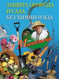 Защита огорода и сада без химии и яда - Звонарев Николай Михайлович "Михалыч" (читать книги полные TXT) 📗
