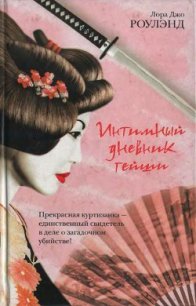 Интимный дневник гейши - Роулэнд Лора Джо (книги онлайн бесплатно .TXT) 📗