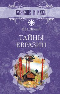Тайны Евразии - Демин Валерий Никитич (читать книги онлайн бесплатно полностью TXT) 📗