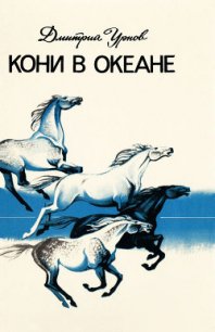 Кони в океане - Урнов Дмитрий Михайлович (лучшие бесплатные книги txt) 📗