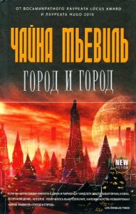 Город и город - Мьевиль Чайна (читать книги онлайн бесплатно полностью без .TXT) 📗