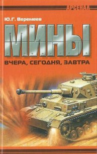 Мины вчера, сегодня, завтра - Веремеев Юрий Георгиевич (читать хорошую книгу полностью TXT) 📗