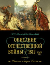 Описание Отечественной войны в 1812 году - Михайловский-Данилевский Александр Иванович (читаем полную версию книг бесплатно .txt) 📗