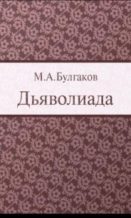 Дьяволиада - Булгаков Михаил Афанасьевич (читать полную версию книги TXT) 📗