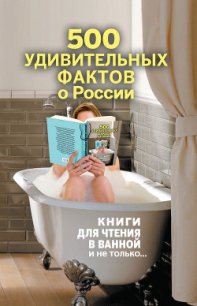 500 удивительных фактов о России - Гальчук Андрей Петрович (читать бесплатно полные книги TXT) 📗